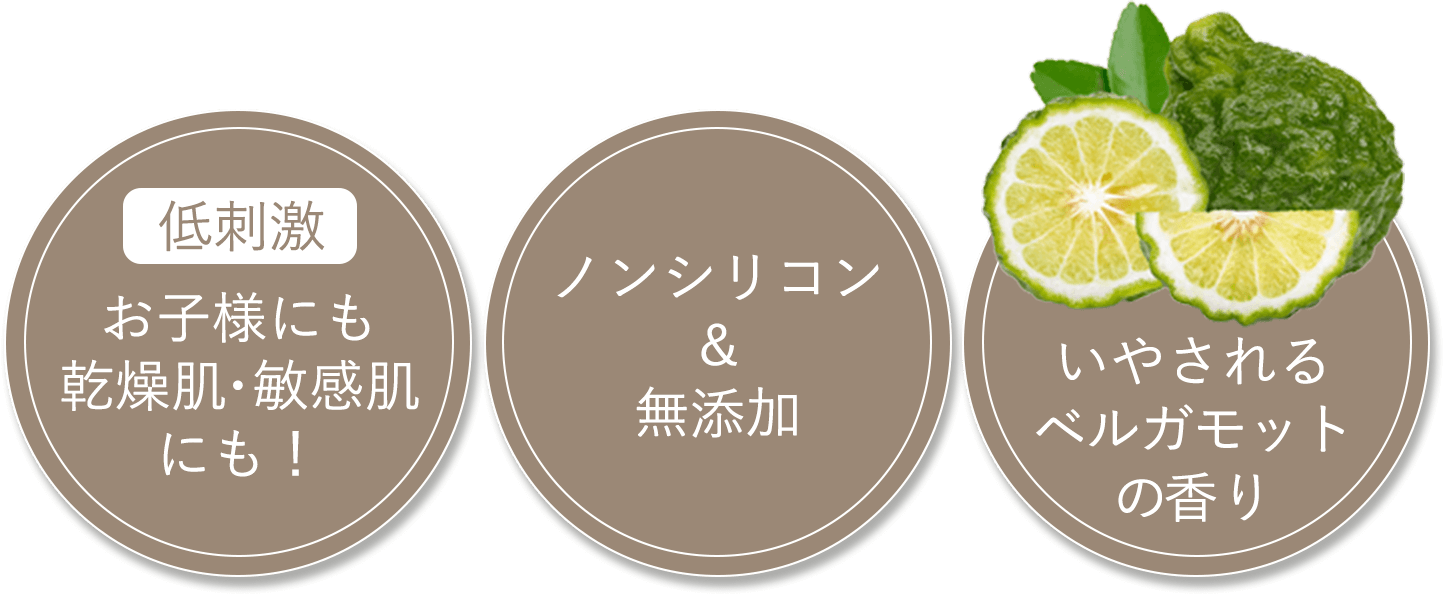 【低刺激】お子様にも乾燥肌・敏感肌にも! ノンシリコン&無添加 いやされるベルガモットの香り