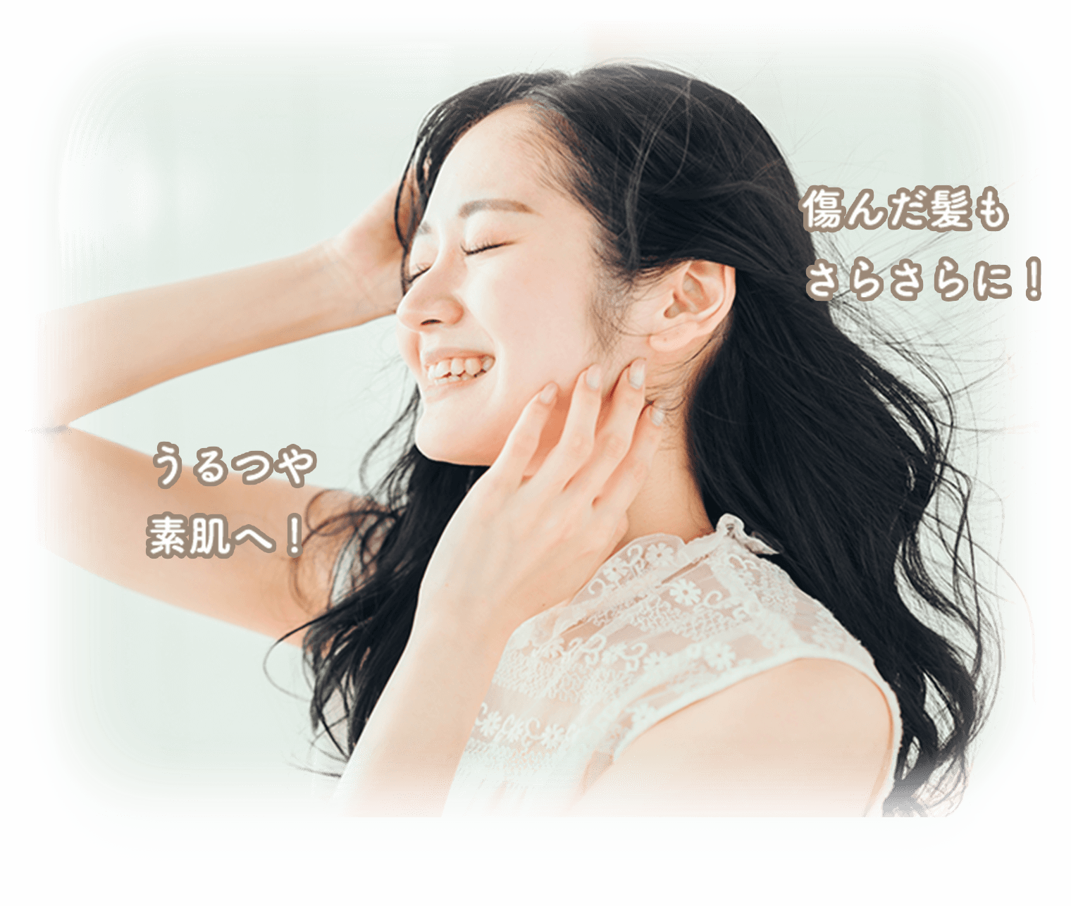 傷んだ髪もさらさらに! うるつや素肌へ!