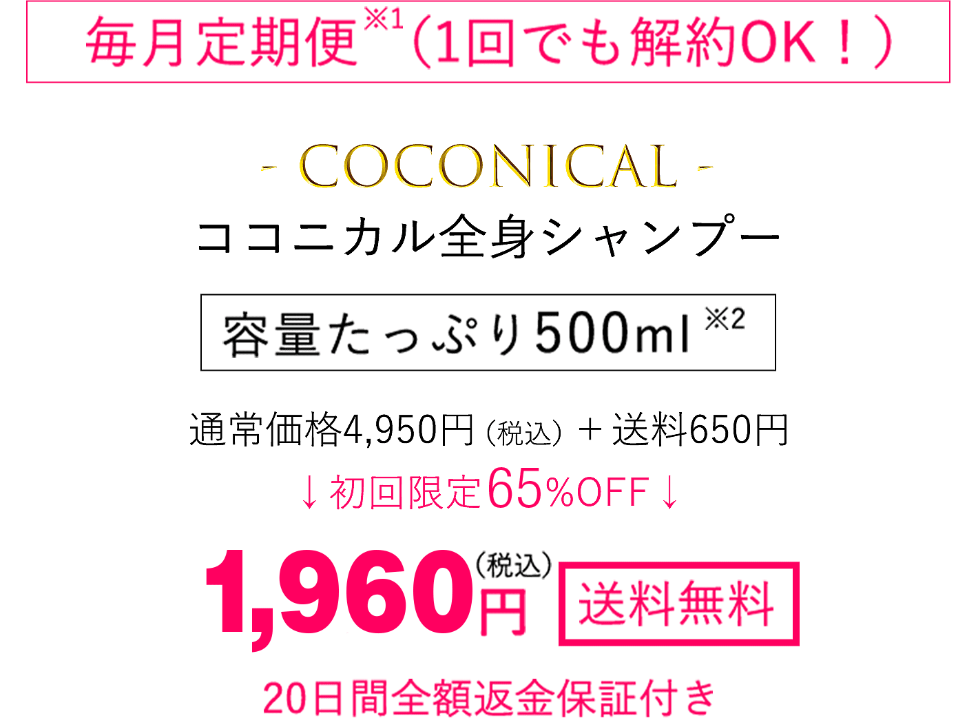 COCONICAL全身シャンプー 容量たっぷり500ml 通常価格4,950円（税込）＋送料650円 初回限定55%OFF 2,520円
